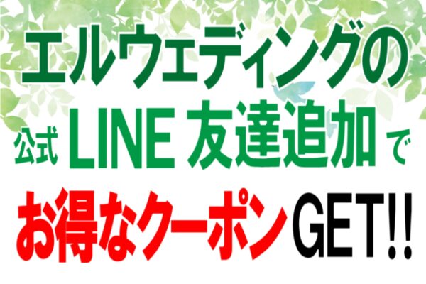 LINE友だち追加でお得なクーポンGET！